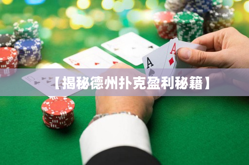 【揭秘德州撲克盈利秘籍】