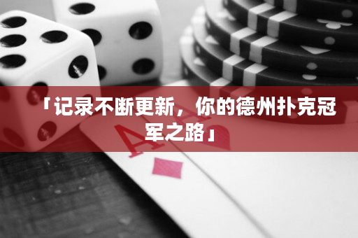 「記錄不斷更新，你的德州撲克冠軍之路」
