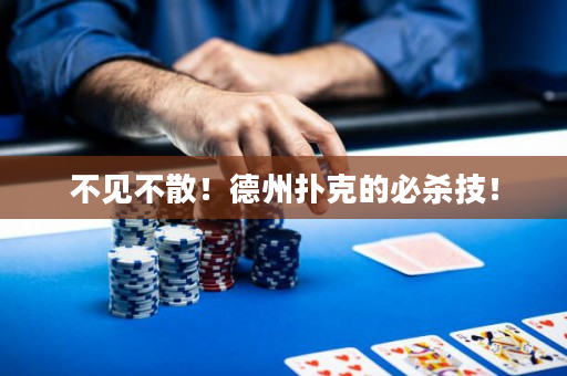 不見不散！德州撲克的必殺技！