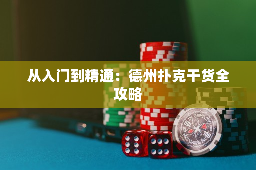 從入門到精通：德州撲克干貨全攻略