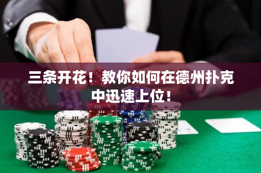 三條開花！教你如何在德州撲克中迅速上位！