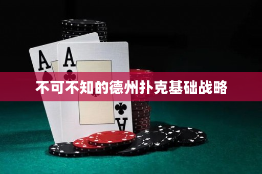 不可不知的德州撲克基礎戰略
