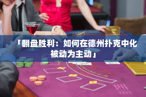 「翻盤勝利：如何在德州撲克中化被動(dòng)為主動(dòng)」