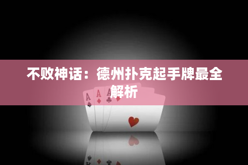 不敗神話：德州撲克起手牌最全解析