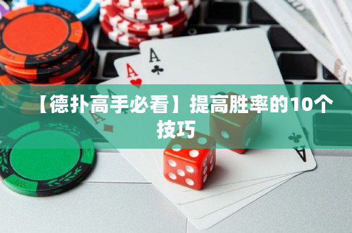 【德撲高手必看】提高勝率的10個技巧