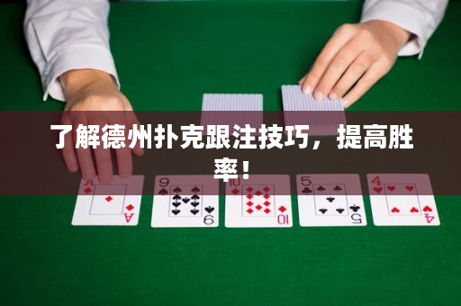 了解德州撲克跟注技巧，提高勝率！