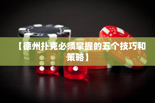 【德州撲克必須掌握的五個技巧和策略】