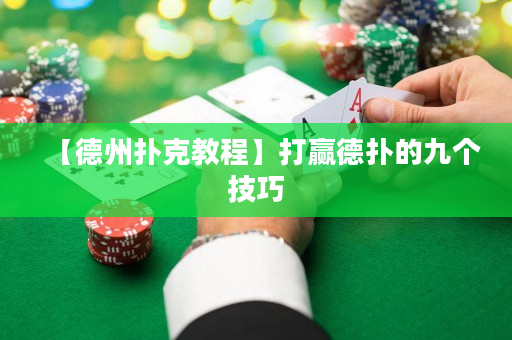 【德州撲克教程】打贏德?lián)涞木艂€(gè)技巧