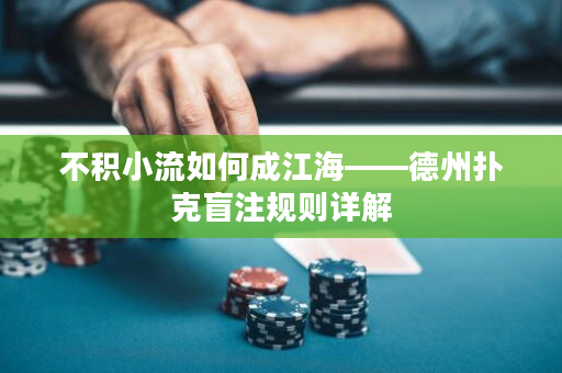 不積小流如何成江海——德州撲克盲注規則詳解