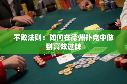 不敗法則：如何在德州撲克中做到高效過牌