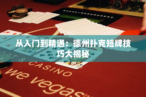 從入門到精通：德州撲克短牌技巧大揭秘