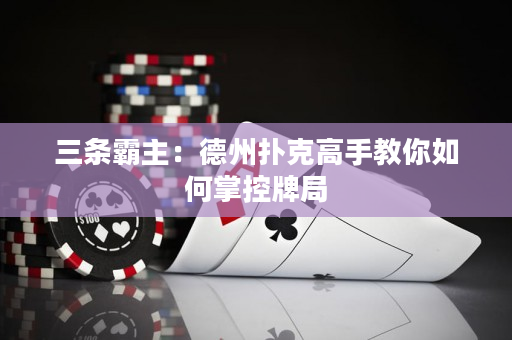 三條霸主：德州撲克高手教你如何掌控牌局