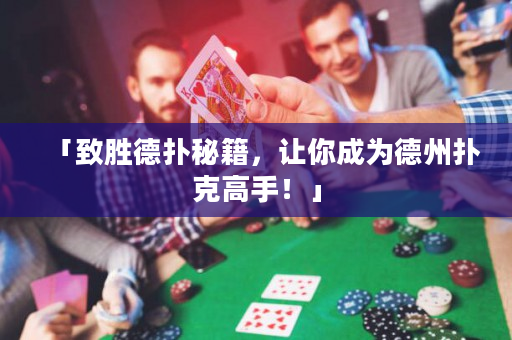 「致勝德撲秘籍，讓你成為德州撲克高手！」