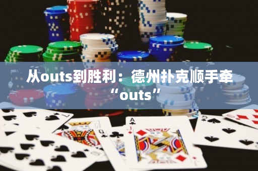 從outs到勝利：德州撲克順手牽“outs”