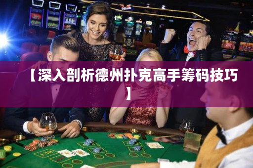 【深入剖析德州撲克高手籌碼技巧】