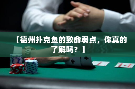 【德州撲克魚的致命弱點，你真的了解嗎？】