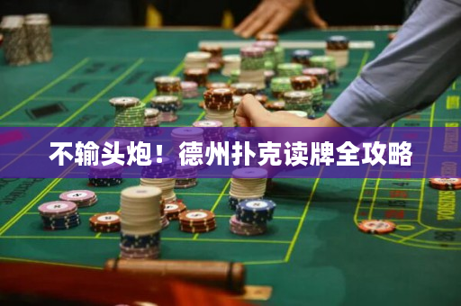 不輸頭炮！德州撲克讀牌全攻略