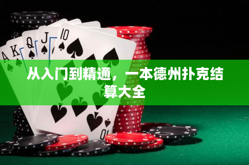 從入門到精通，一本德州撲克結算大全