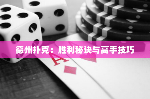 德州撲克：勝利秘訣與高手技巧