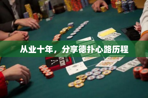 從業(yè)十年，分享德?lián)湫穆窔v程