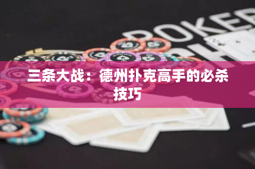 三條大戰：德州撲克高手的必殺技巧