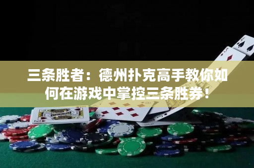 三條勝者：德州撲克高手教你如何在游戲中掌控三條勝券！