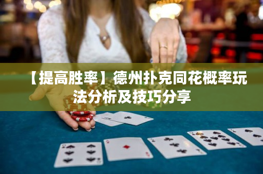 【提高勝率】德州撲克同花概率玩法分析及技巧分享