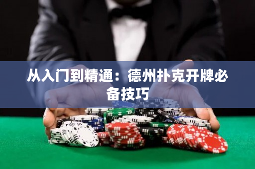 從入門到精通：德州撲克開牌必備技巧