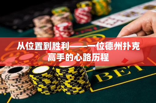 從位置到勝利——一位德州撲克高手的心路歷程