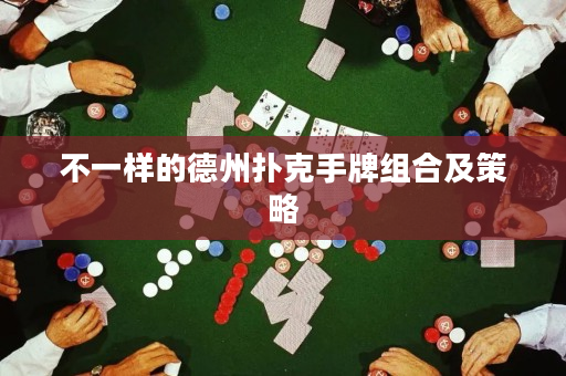 不一樣的德州撲克手牌組合及策略