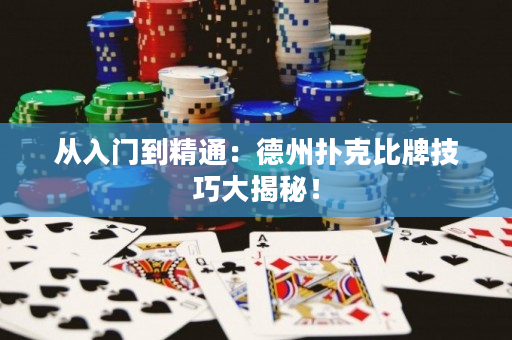 從入門到精通：德州撲克比牌技巧大揭秘！