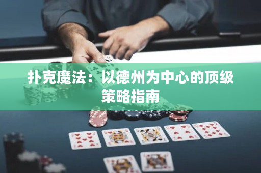 撲克魔法：以德州為中心的頂級策略指南