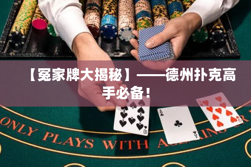 【冤家牌大揭秘】——德州撲克高手必備！