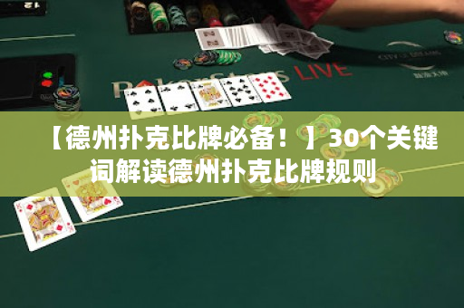 【德州撲克比牌必備！】30個(gè)關(guān)鍵詞解讀德州撲克比牌規(guī)則