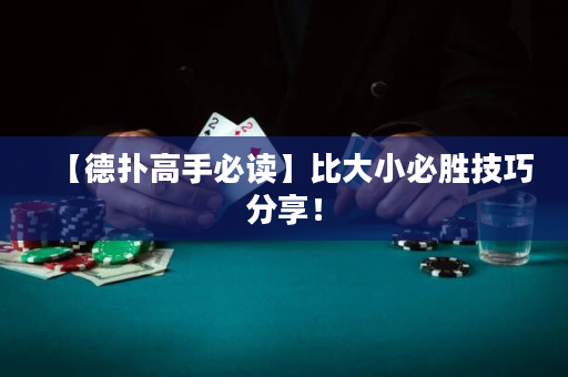 【德撲高手必讀】比大小必勝技巧分享！