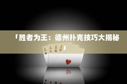 「勝者為王：德州撲克技巧大揭秘」