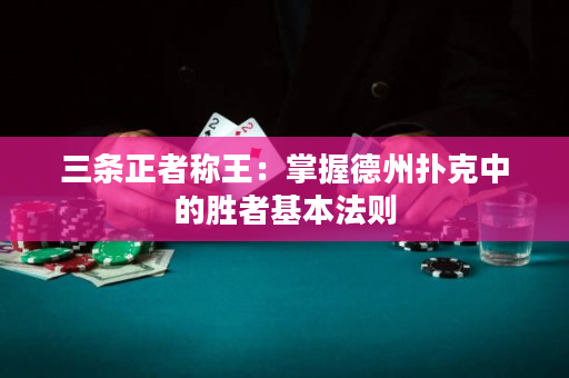 三條正者稱王：掌握德州撲克中的勝者基本法則