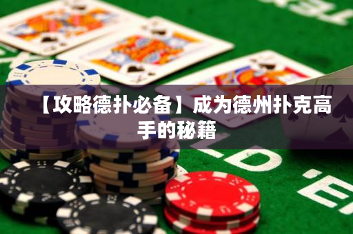 【攻略德撲必備】成為德州撲克高手的秘籍