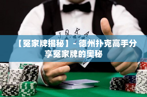 【冤家牌揭秘】- 德州撲克高手分享冤家牌的奧秘
