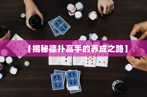 【揭秘德撲高手的養成之路】