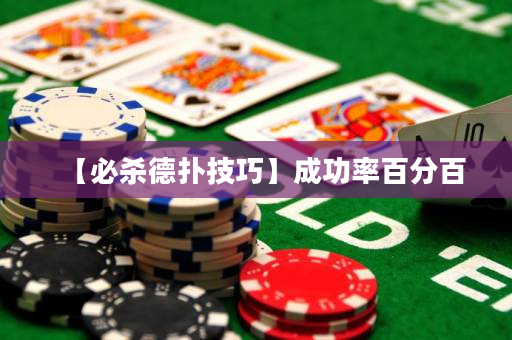 【必殺德撲技巧】成功率百分百
