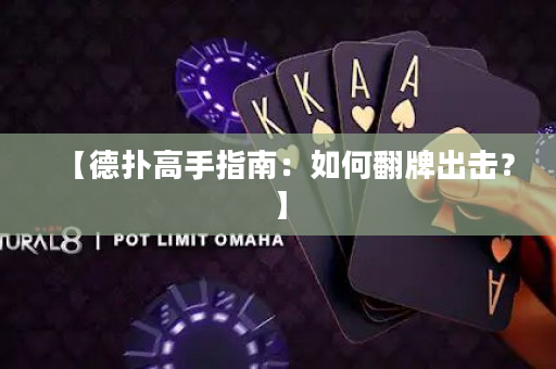 【德撲高手指南：如何翻牌出擊？】