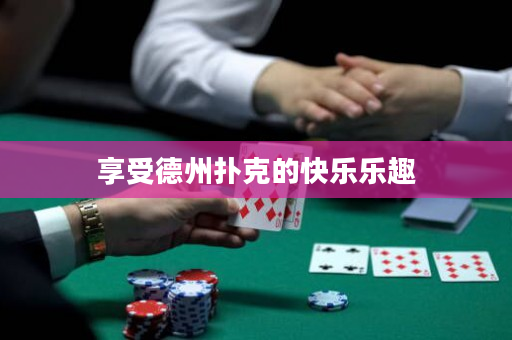 享受德州撲克的快樂樂趣