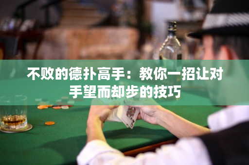 不敗的德撲高手：教你一招讓對手望而卻步的技巧