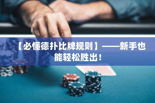 【必懂德?lián)浔扰埔?guī)則】——新手也能輕松勝出！