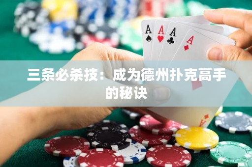 三條必殺技：成為德州撲克高手的秘訣