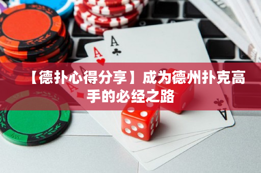 【德撲心得分享】成為德州撲克高手的必經之路