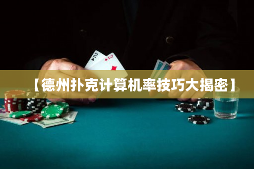 【德州撲克計算機率技巧大揭密】