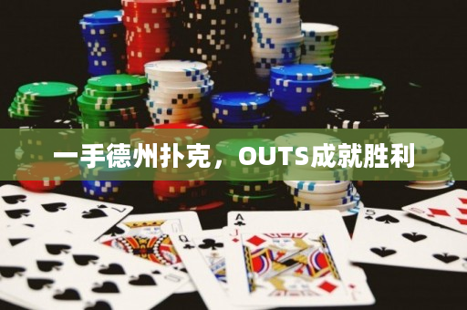 一手德州撲克，OUTS成就勝利