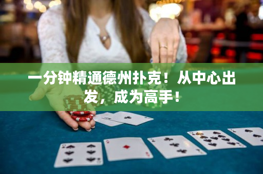 一分鐘精通德州撲克！從中心出發，成為高手！